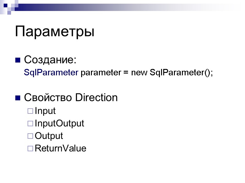 Параметры  Создание:  SqlParameter parameter = new SqlParameter();   Свойство Direction Input